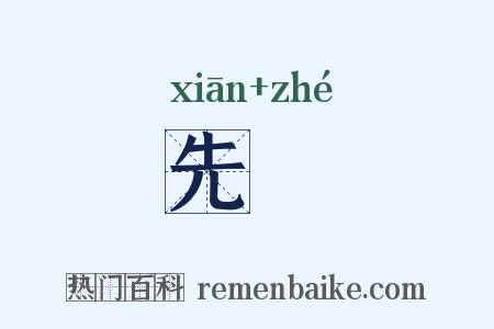 先喆是什么意思的图片